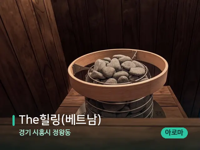 경기 시흥시 정왕동 The힐링(베트남) — 웰니스 스파 공간