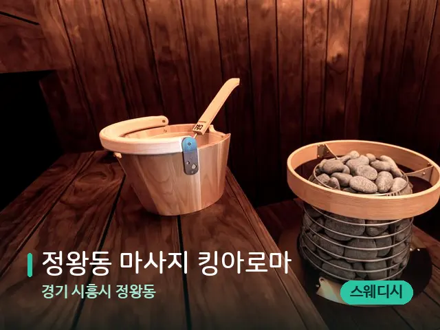 경기 시흥시 정왕동 정왕동 마사지 킹아로마 — 웰니스 스파 공간