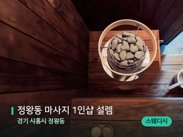 경기 시흥시 정왕동 정왕동 마사지 1인샵 설렘 — 웰니스 스파 공간