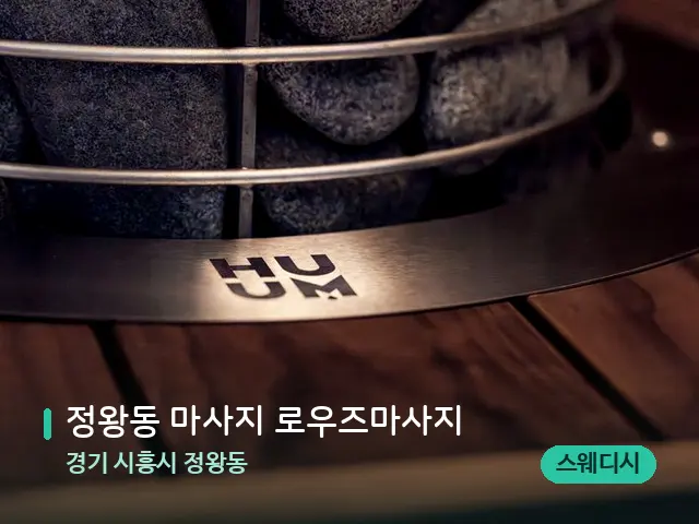 경기 시흥시 정왕동 정왕동 마사지 로우즈마사지 — 웰니스 스파 공간