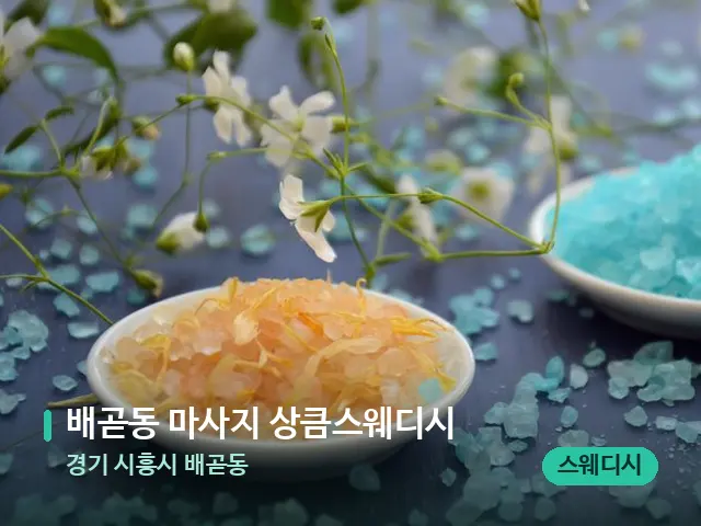 경기 시흥시 배곧동 배곧동 마사지 상큼스웨디시 — 아로마 오일을 쓰는 관리 장면