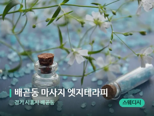 경기 시흥시 배곧동 배곧동 마사지 엣지테라피 — 아로마 오일을 쓰는 관리 장면