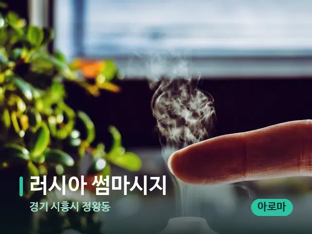 경기 시흥시 정왕동 러시아 썸마시지 — 아로마 오일을 쓰는 관리 장면