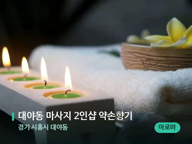 경기 시흥시 대야동 대야동 마사지 2인샵 약손향기 — 아로마 오일을 쓰는 관리 장면
