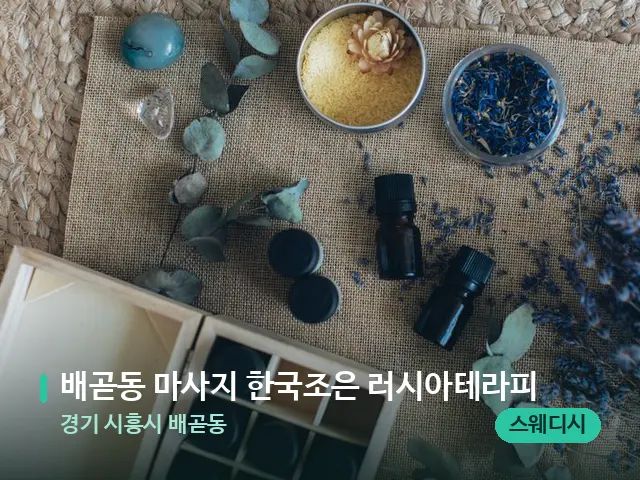 경기 시흥시 배곧동 배곧동 마사지 한국조은 러시아테라피 — 아로마 오일을 쓰는 관리 장면