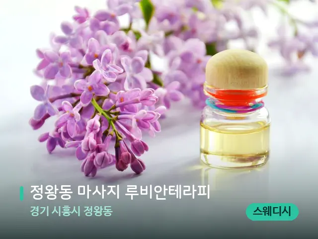 경기 시흥시 정왕동 정왕동 마사지 루비안테라피 — 아로마 오일을 쓰는 관리 장면