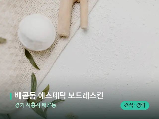 경기 시흥시 배곧동 배곧동 에스테틱 보드레스킨 — 아로마 오일을 쓰는 관리 장면