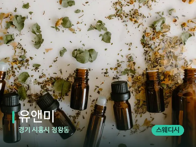 경기 시흥시 정왕동 유앤미 — 아로마 오일을 쓰는 관리 장면