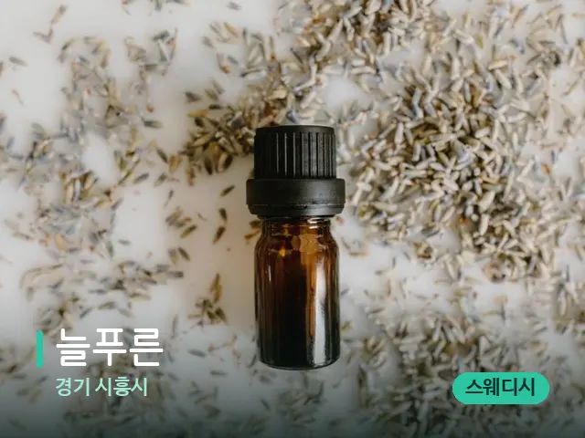 경기 시흥시 늘푸른 — 아로마 오일을 쓰는 관리 장면
