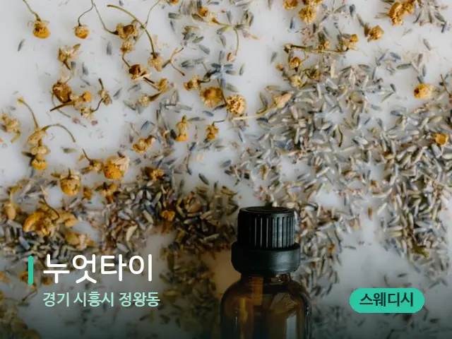 경기 시흥시 정왕동 누엇타이 — 아로마 오일을 쓰는 관리 장면