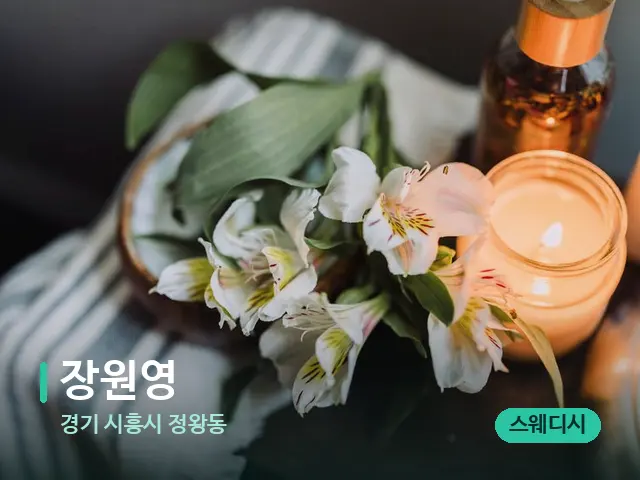 경기 시흥시 정왕동 장원영 — 아로마 오일을 쓰는 관리 장면