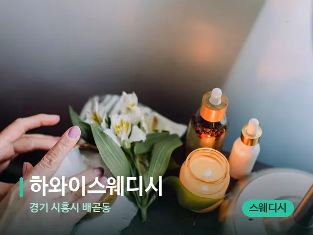 경기 시흥시 배곧동 하와이스웨디시 — 아로마 오일을 쓰는 관리 장면