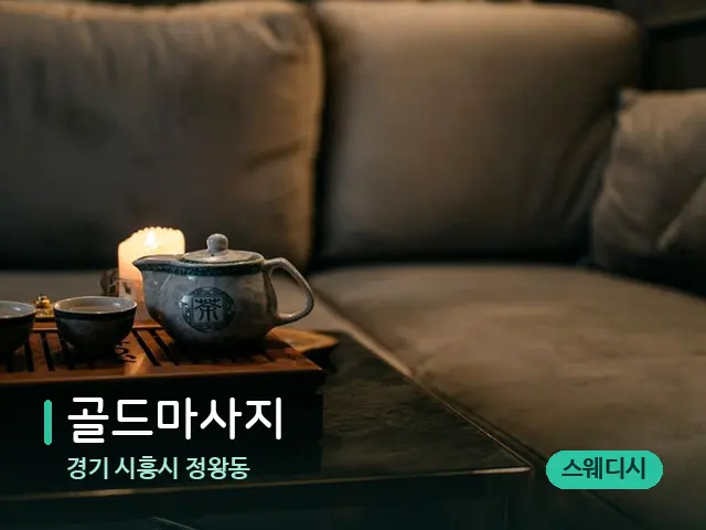 경기 시흥시 정왕동 골드마사지 — 아로마 오일을 쓰는 관리 장면