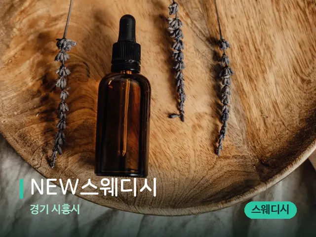 경기 시흥시 NEW스웨디시 — 아로마 오일을 쓰는 관리 장면