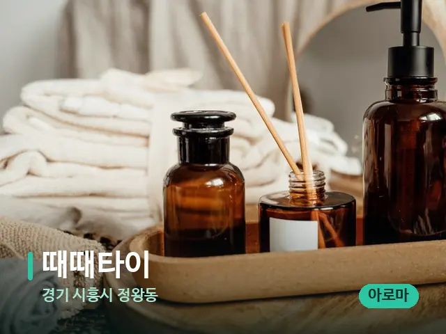 경기 시흥시 정왕동 때때타이 — 아로마 오일을 쓰는 관리 장면