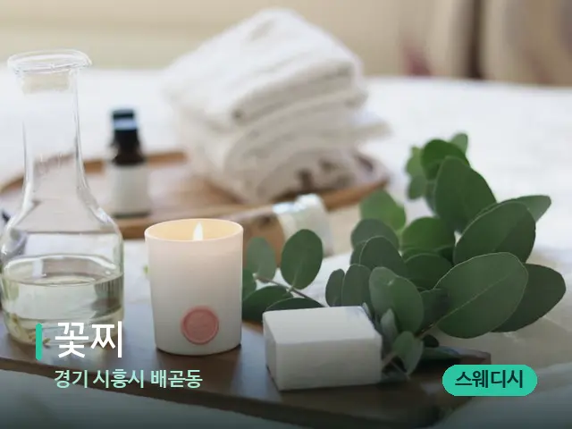 경기 시흥시 배곧동 꽃찌 — 아로마 오일을 쓰는 관리 장면