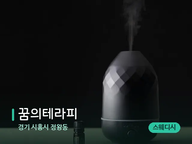 경기 시흥시 정왕동 꿈의테라피 — 아로마 오일을 쓰는 관리 장면