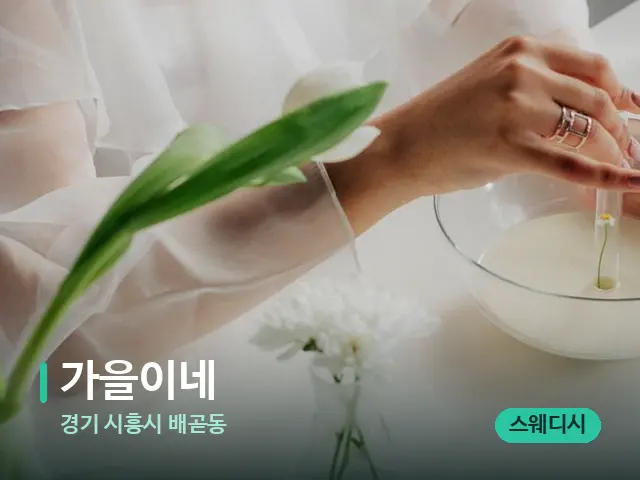 경기 시흥시 배곧동 가을이네 — 아로마 오일을 쓰는 관리 장면