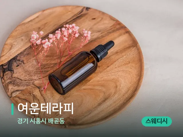 경기 시흥시 배곧동 여운테라피 — 아로마 오일을 쓰는 관리 장면