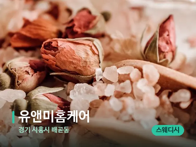 경기 시흥시 배곧동 유앤미홈케어 — 아로마 오일을 쓰는 관리 장면