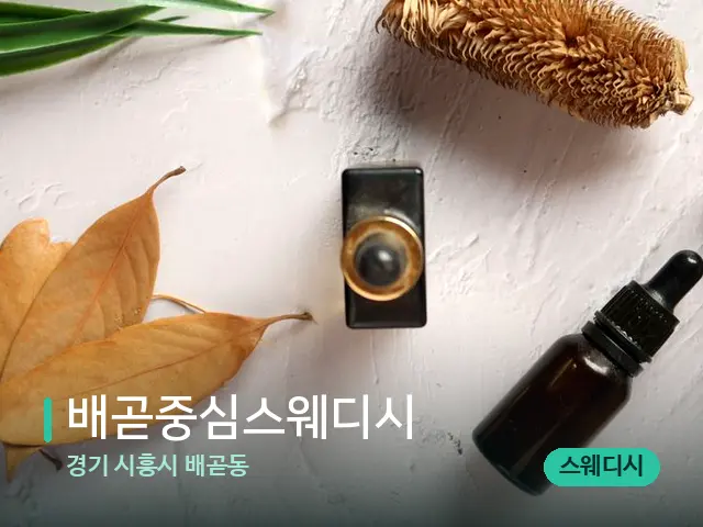 경기 시흥시 배곧동 배곧중심스웨디시 — 아로마 오일을 쓰는 관리 장면