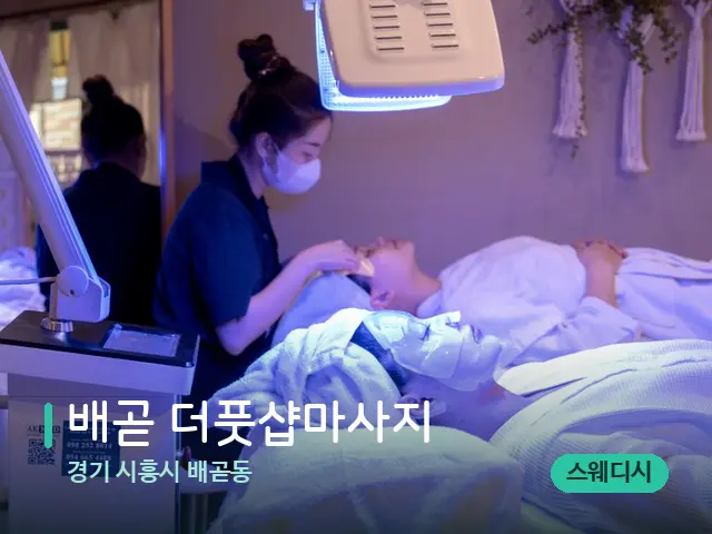 경기 시흥시 배곧동 배곧 더풋샵마사지 — 아로마 오일을 쓰는 관리 장면