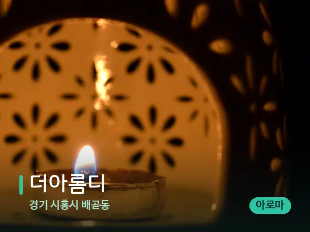 경기 시흥시 배곧동 더아롬디 — 아로마 오일을 쓰는 관리 장면