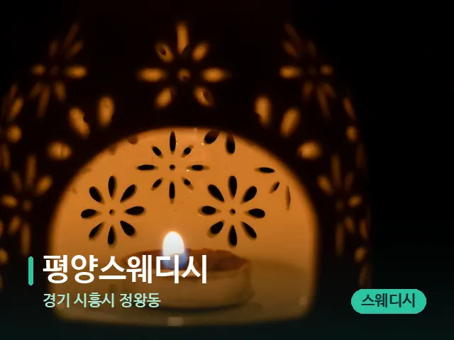 경기 시흥시 정왕동 평양스웨디시 — 아로마 오일을 쓰는 관리 장면