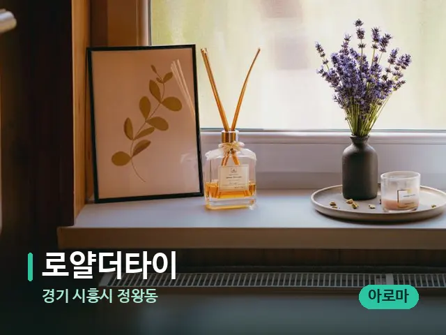 경기 시흥시 정왕동 로얄더타이 — 아로마 오일을 쓰는 관리 장면