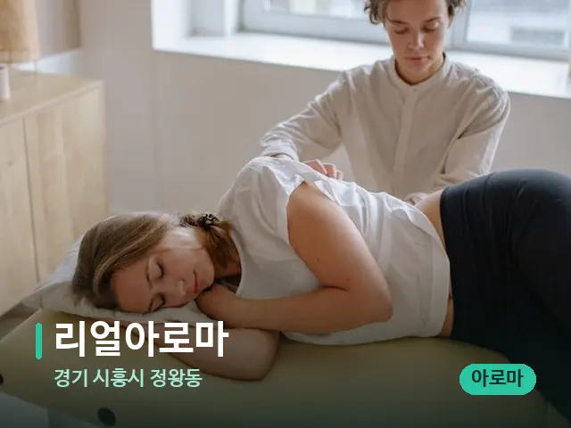 경기 시흥시 정왕동 리얼아로마 — 등·허리 관리 장면
