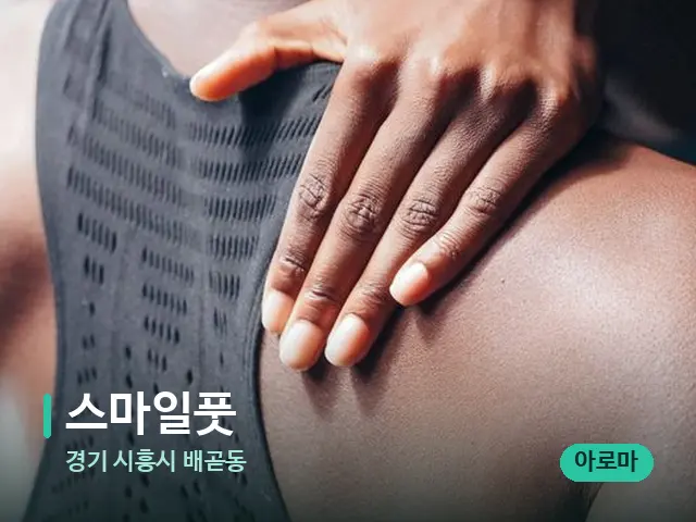 경기 시흥시 배곧동 스마일풋 — 등·허리 관리 장면