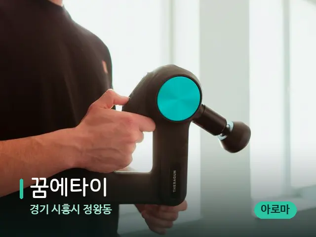 경기 시흥시 정왕동 꿈에타이 — 등·허리 관리 장면