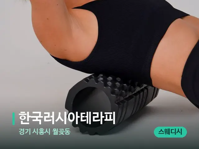 경기 시흥시 월곶동 한국러시아테라피 — 등·허리 관리 장면