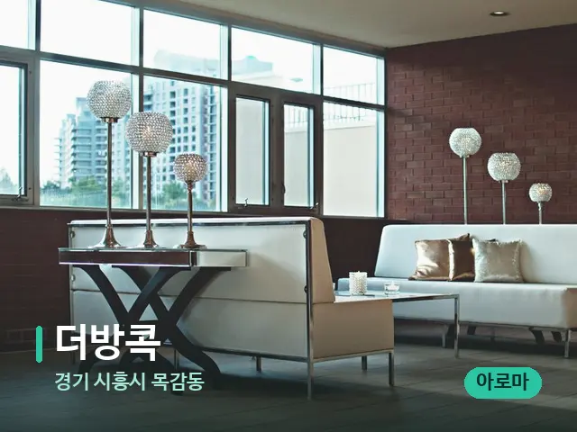 경기 시흥시 목감동 더방콕 — 데이 스파 인테리어