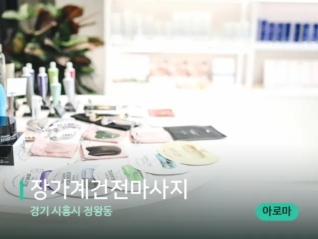 경기 시흥시 정왕동 장가계건전마사지 — 데이 스파 인테리어
