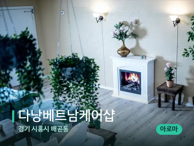 경기 시흥시 배곧동 다낭베트남케어샵 — 데이 스파 인테리어