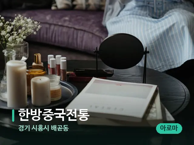경기 시흥시 배곧동 한방중국전통 — 데이 스파 인테리어