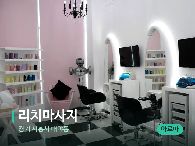 경기 시흥시 대야동 리치마사지 — 데이 스파 인테리어