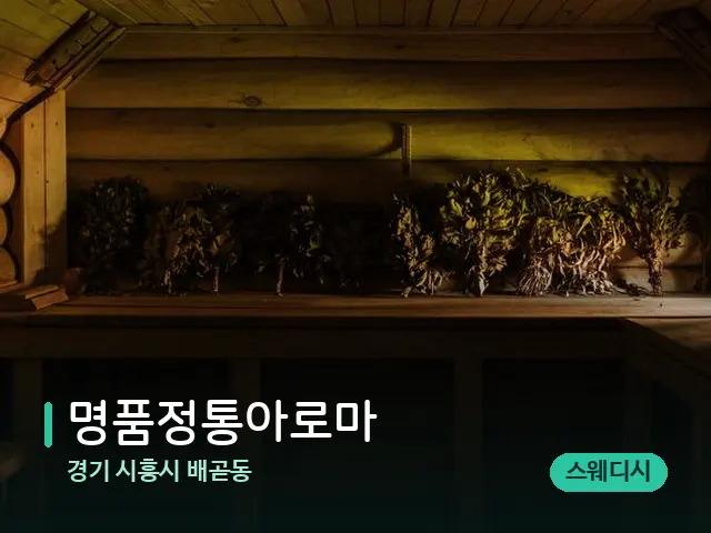 경기 시흥시 배곧동 명품정통아로마 — 데이 스파 인테리어