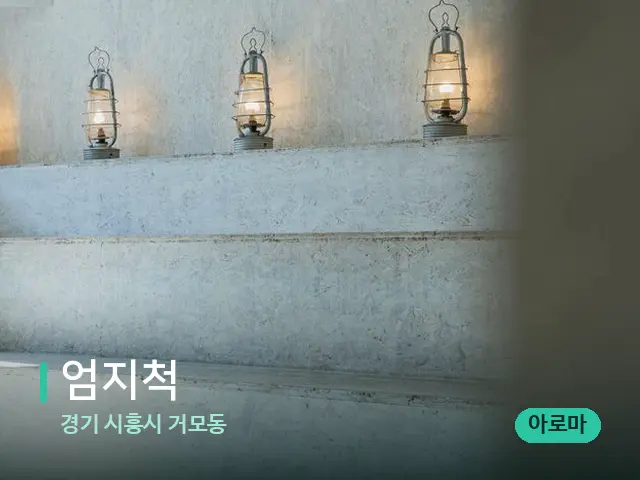 경기 시흥시 거모동 엄지척 — 데이 스파 인테리어