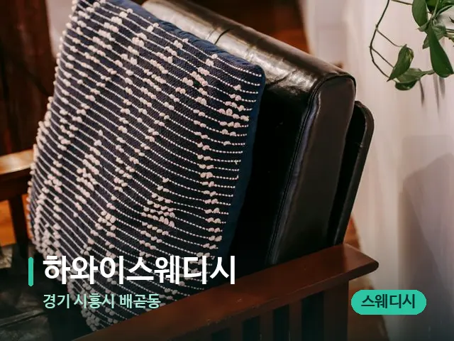 경기 시흥시 배곧동 하와이스웨디시 — 데이 스파 인테리어