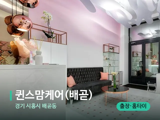 경기 시흥시 배곧동 퀸스맘케어(배곧) — 데이 스파 인테리어
