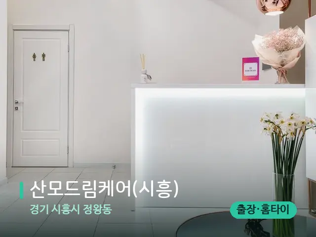 경기 시흥시 정왕동 산모드림케어(시흥) — 데이 스파 인테리어