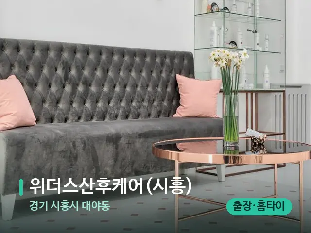 경기 시흥시 대야동 위더스산후케어(시흥) — 데이 스파 인테리어