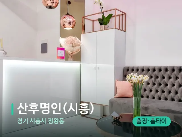 경기 시흥시 정왕동 산후명인(시흥) — 데이 스파 인테리어