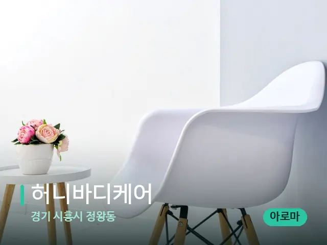 경기 시흥시 정왕동 허니바디케어 — 데이 스파 인테리어