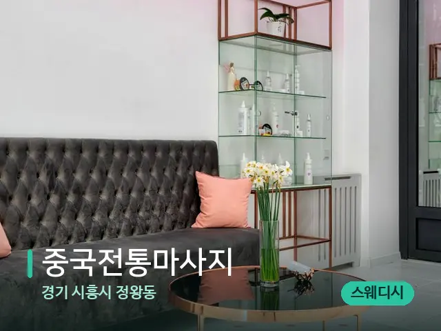 경기 시흥시 정왕동 중국전통마사지 — 데이 스파 인테리어