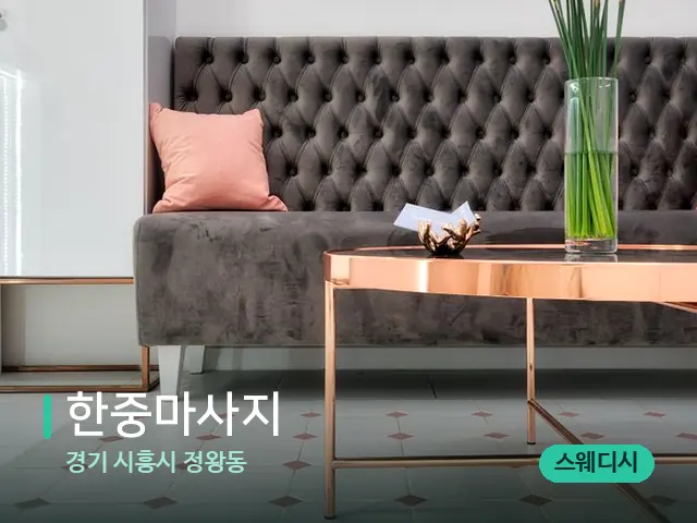 경기 시흥시 정왕동 한중마사지 — 데이 스파 인테리어