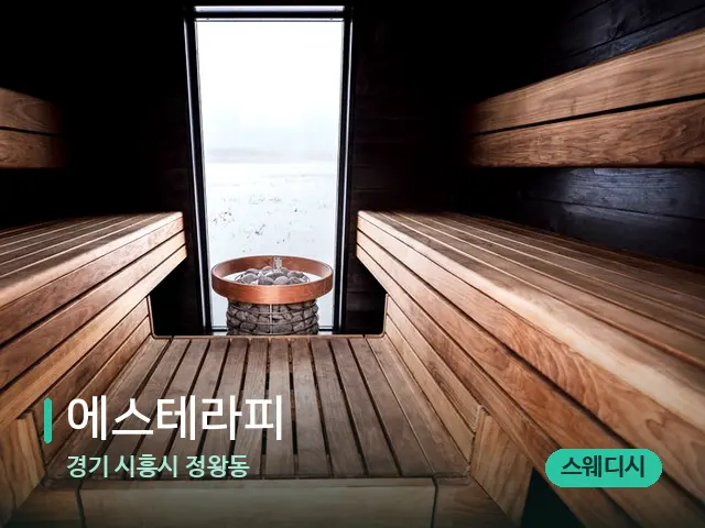 경기 시흥시 정왕동 에스테라피 — 데이 스파 인테리어