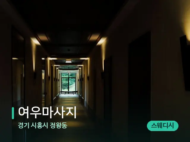 경기 시흥시 정왕동 여우마사지 — 데이 스파 인테리어
